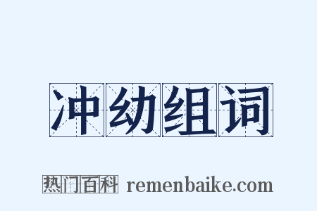 冲幼组词是什么意思的图片